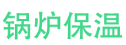 秦皇岛锅炉保温中心